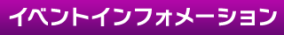 �C�x���g�C���t�H���[�V����